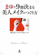まゆで９割決まる　美人メイクのつくり方(幻冬舎単行本)