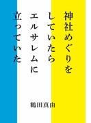 神社めぐりをしていたらエルサレムに立っていた(幻冬舎単行本)