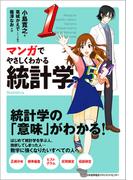 マンガでやさしくわかる統計学