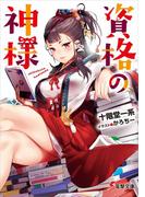 資格の神様(電撃文庫)