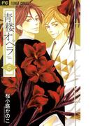 青楼オペラ　6【電子版特典付き】(フラワーコミックス)