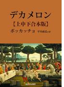 デカメロン　上中下合本版