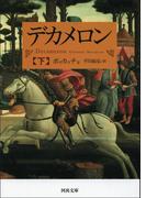 デカメロン　下(河出文庫)