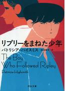 リプリーをまねた少年(河出文庫)