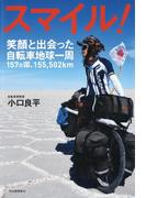 スマイル！