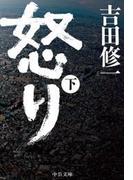 怒り （下）