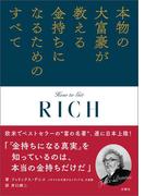 本物の大富豪が教える金持ちになるためのすべて