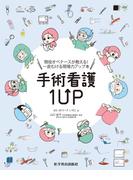 手術看護1UP