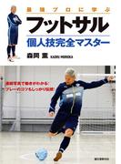 最強プロに学ぶ フットサル個人技完全マスター