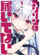 アリソンは履いてない 1(バンブーコミックス)