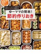 ゆーママの簡単！節約作りおき(扶桑社MOOK)