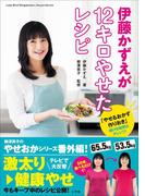 伊藤かずえが12キロやせたレシピ～「やせるおかず　作りおき」続ける秘密はアレンジ！～