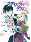 魔法科高校の劣等生 来訪者編 3巻(Ｇファンタジーコミックス)