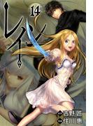 レイン（14）(BLADE COMICS(ブレイドコミックス))
