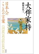 日本人のこころの言葉　大伴家持