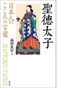 日本人のこころの言葉　聖徳太子