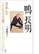 日本人のこころの言葉　鴨長明