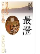日本人のこころの言葉　最澄