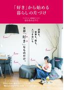 「好き」から始める暮らしの片づけ(正しく暮らすシリーズ)