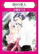 仕組まれた恋　セレクション　vol.1(ハーレクインコミックス)