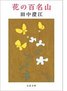 花の百名山(文春文庫)