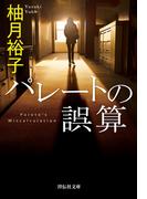 パレートの誤算(祥伝社文庫)