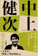 中上健次 電子全集15『増殖する物語世界 未完作品群』(中上健次 電子全集)