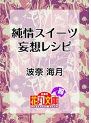 純情スイーツ妄想レシピ(白泉社花丸文庫)