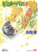 ピーターパン・お色直し、危機一髪！！【イラスト入り】(白泉社花丸文庫)