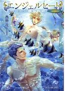 エンジェルヒート～vacances～【イラスト入り】(花丸文庫BLACK)