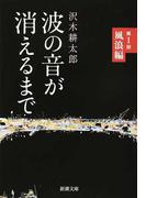 波の音が消えるまで 第１部 風浪編 （新潮文庫）