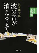 波の音が消えるまで 第２部 雷鳴編 （新潮文庫）