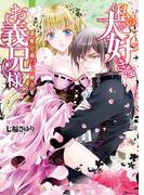 私の大好きなお義兄様～潔癖公爵の独占愛～(ヴァニラ文庫)