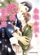 生徒会長と恋咲く桜花寮【イラスト入り】(B-PRINCE文庫)
