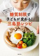糖質制限で子どもが変わる！三島塾レシピ