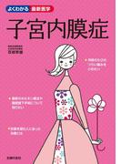子宮内膜症(よくわかる最新医学シリーズ)