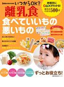いつからＯＫ？　離乳食　食べていいもの悪いもの(主婦の友生活シリーズ)