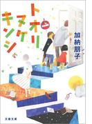 トオリヌケ キンシ(文春文庫)