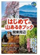 はじめての山あるきブック　関東周辺(ブルーガイド山旅ブックス)