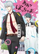 ああッぼっちゃま…！【特典付き】(Splushコミックス)