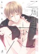 二周目の恋【特典付き】(Splushコミックス)