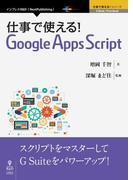 仕事で使える！Google Apps Script
