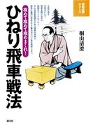 ひねり飛車戦法