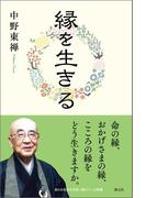 縁を生きる