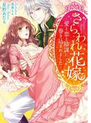 さらわれ花嫁～愛と恋と陰謀に巻き込まれました～(ベリーズ文庫)