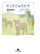 そこらじゅうにて　日本どこでも紀行(幻冬舎文庫)