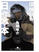探検家の日々本本(幻冬舎文庫)