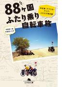 88ヶ国ふたり乗り自転車旅 中近東・アフリカ・アジア・ふたたび南米篇(幻冬舎文庫)