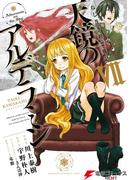 ねじ巻き精霊戦記　天鏡のアルデラミンVII(電撃コミックスNEXT)