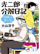 光二郎分解日記　相棒は浪人生(講談社文庫)